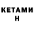 Кетамин ketamine Robert Nevill